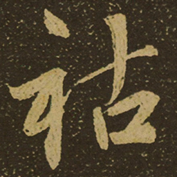祜书法图片