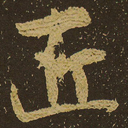 匠书法图片