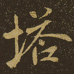 塔书法图片