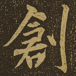 创书法图片
