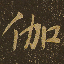 伽书法图片