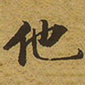 启功他书法图片