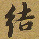 启功结书法图片