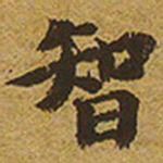 启功智书法图片