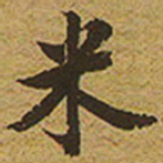 启功米书法图片