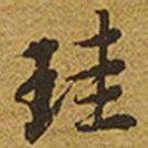 启功珪书法图片