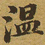 启功温书法图片