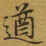 启功遒书法图片