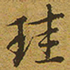 启功珪书法图片