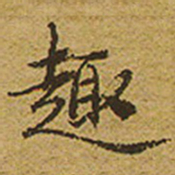 启功趣书法图片