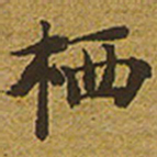 启功栖书法图片