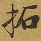 启功拓书法图片