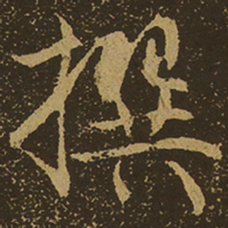撰书法图片