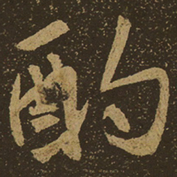 酌书法图片