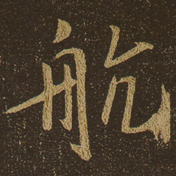 航书法图片