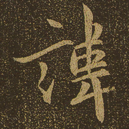 讳书法图片