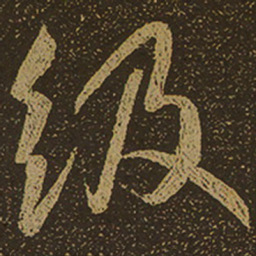 级书法图片