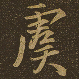 虞书法图片