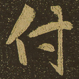 付书法图片