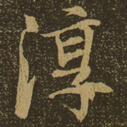 淳书法图片