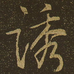 诱书法图片