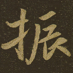 振书法图片
