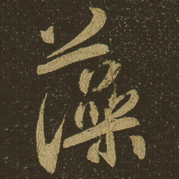 藻书法图片