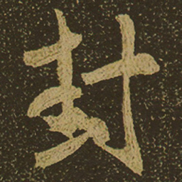 封书法图片