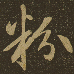 粉书法图片