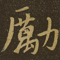 励书法图片