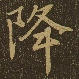 降书法图片