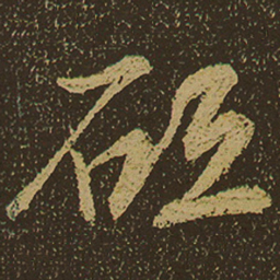 砥书法图片