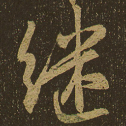 继书法图片