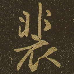 裴书法图片