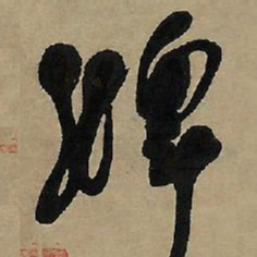 王铎婢书法图片