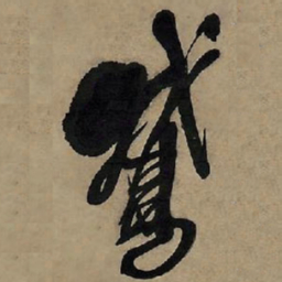 王铎鹅书法图片