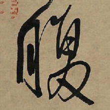 王铎腹书法图片