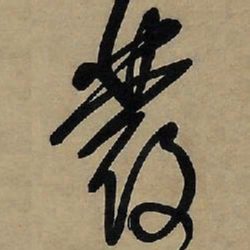 王铎发书法图片