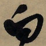 王铎白书法图片