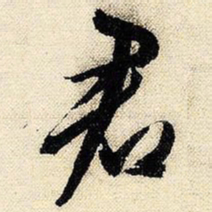 文征明君书法图片