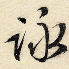 文征明咏书法图片