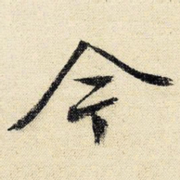 文征明今书法图片