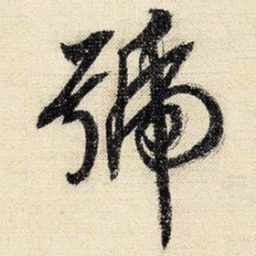 文征明号书法图片