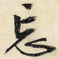 文征明忘书法图片