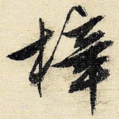 文征明梓书法图片