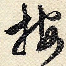文征明按书法图片