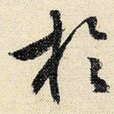文征明于书法图片
