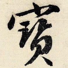 文征明宝书法图片