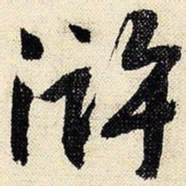 文征明浒书法图片