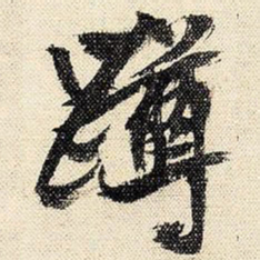 文征明蹲书法图片